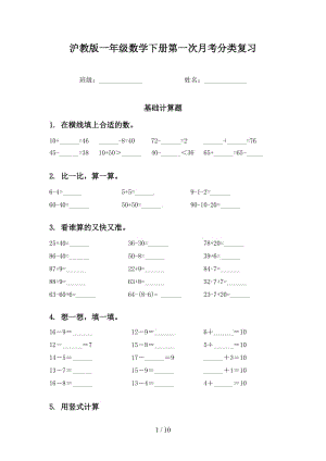 沪教版一年级数学下册第一次月考分类复习.doc