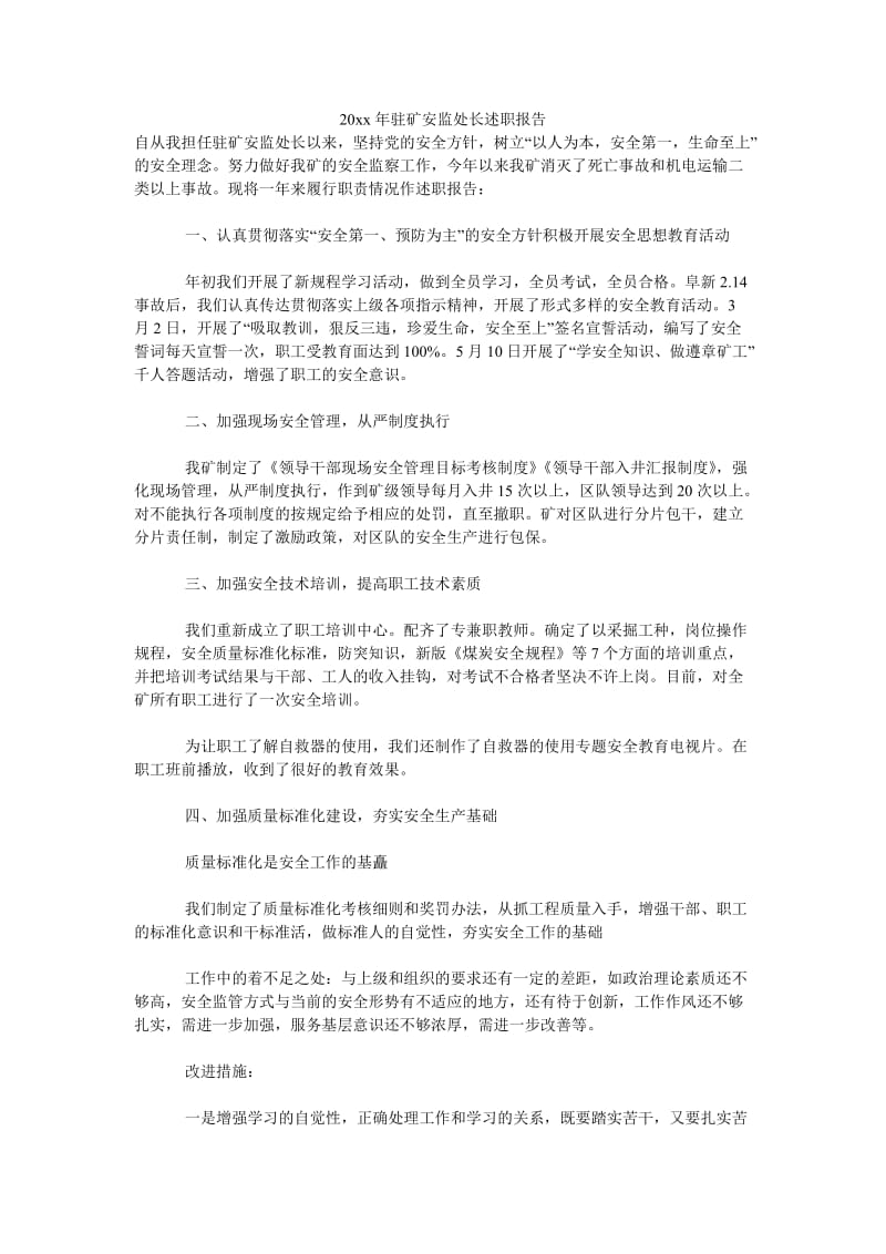 《20xx年驻矿安监处长述职报告》.doc_第1页