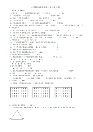 小学数学三角形的认识练习题.docx