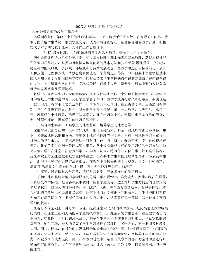 《202X地理教师的教学工作总结》.doc_第1页