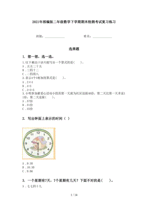 2021年部编版二年级数学下学期期末检测考试复习练习.doc