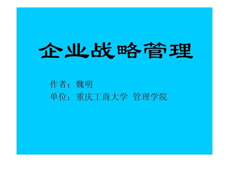 企业战略管理概述魏明课件.ppt_第1页