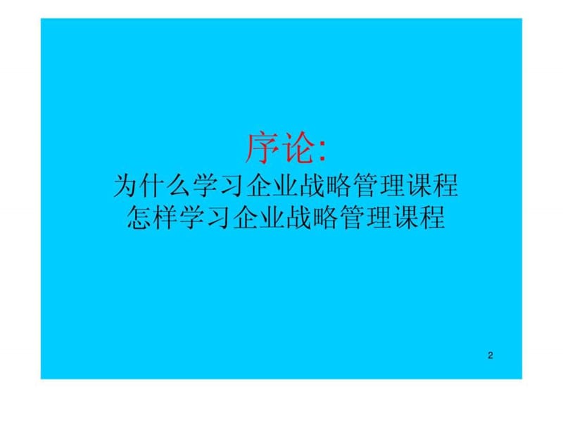 企业战略管理概述魏明课件.ppt_第2页