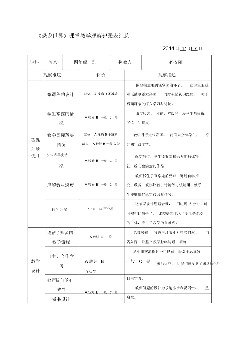 小学美术三年级下册《恐龙世界》课堂观察报告及听评课记录.docx_第1页