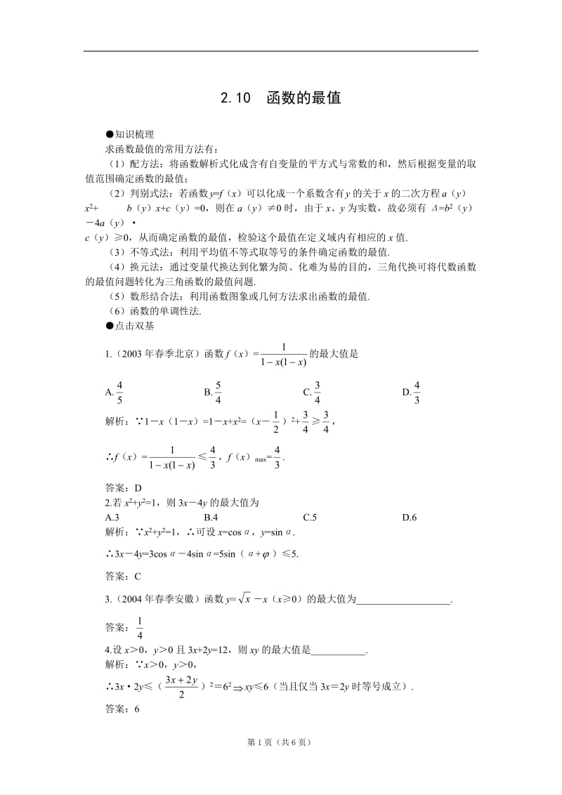 2012届高考数学一轮复习教案：210函数的最值.doc_第1页