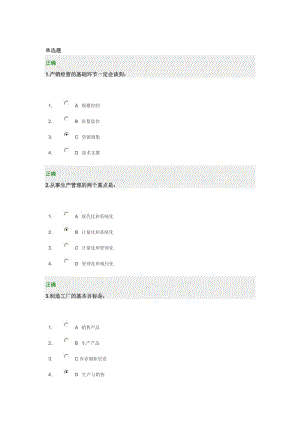 生产计划管理控制实务及试题.doc