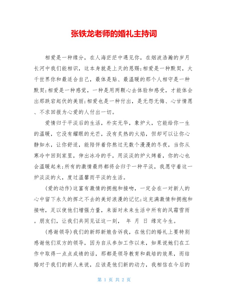 张铁龙老师的婚礼主持词.doc_第1页