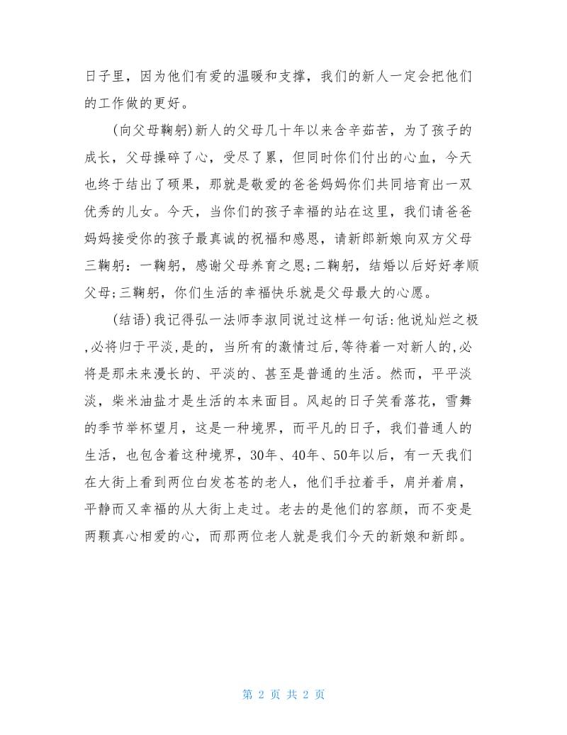 张铁龙老师的婚礼主持词.doc_第2页