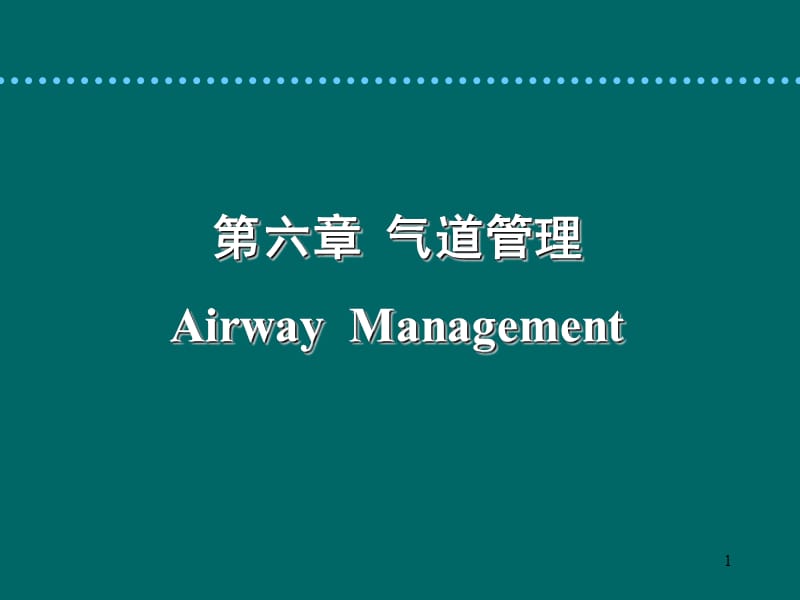 气道管理课件.ppt_第1页