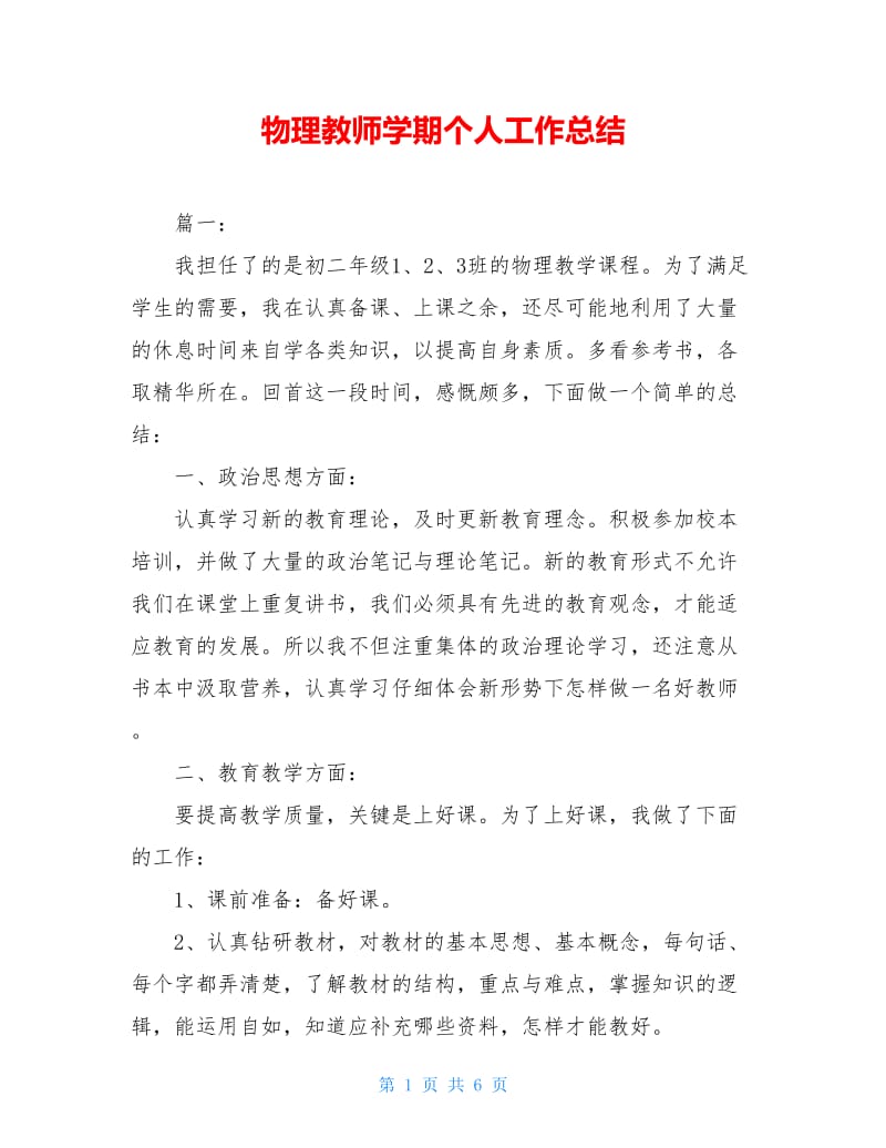 物理教师学期个人工作总结.doc_第1页