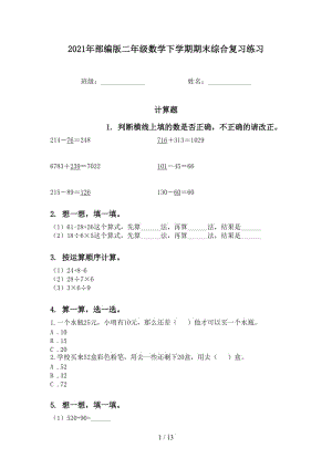 2021年部编版二年级数学下学期期末综合复习练习.doc