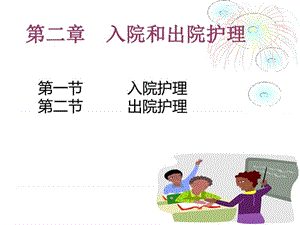 《入院和出院护理》课件.ppt