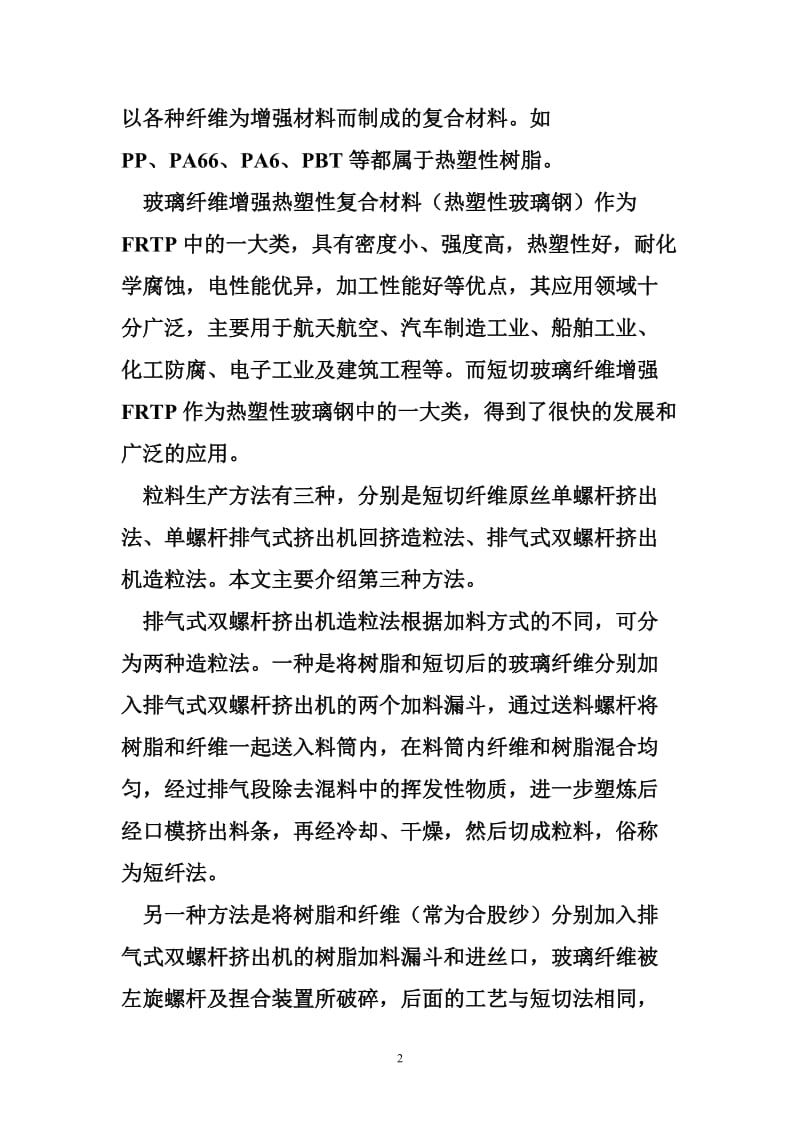 简述短切玻璃纤维增强热塑性复合材料.doc_第2页