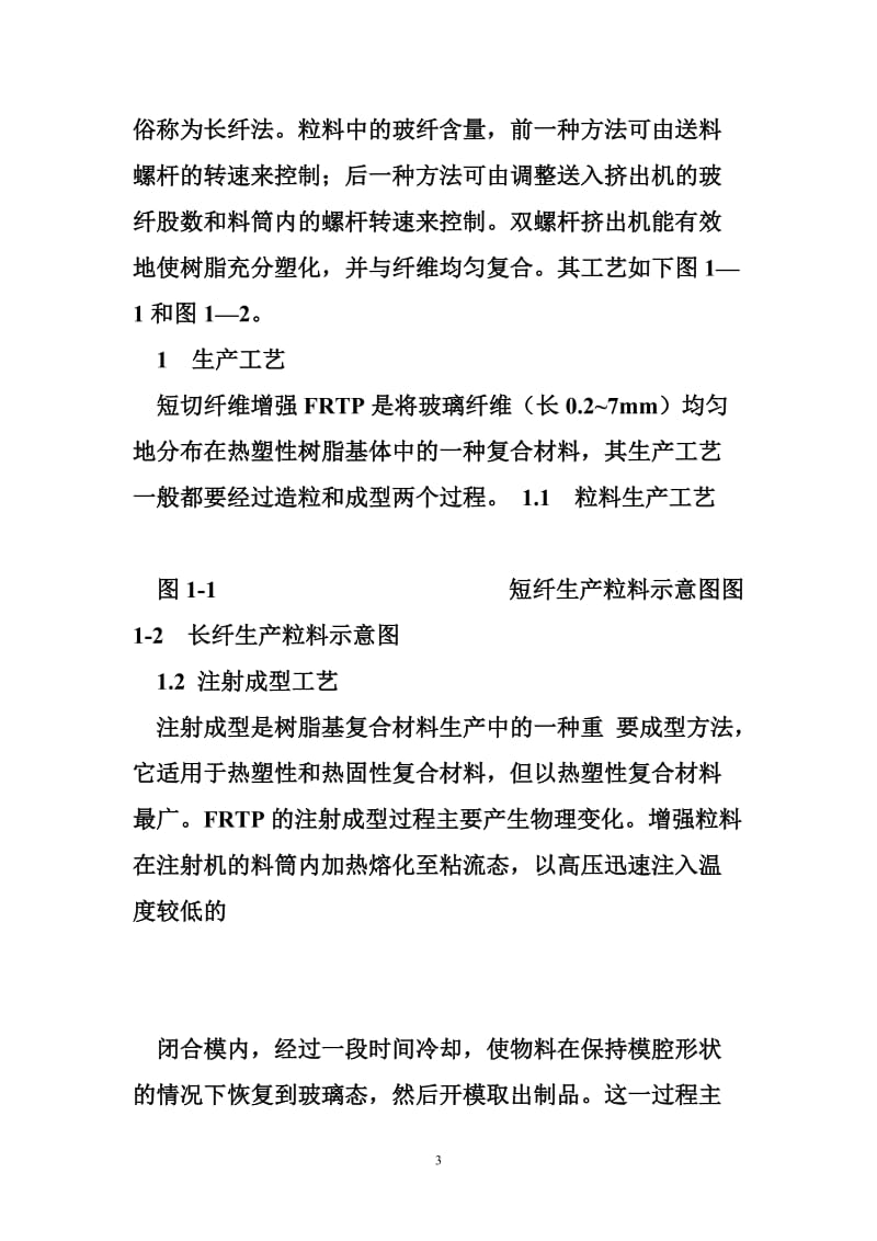 简述短切玻璃纤维增强热塑性复合材料.doc_第3页