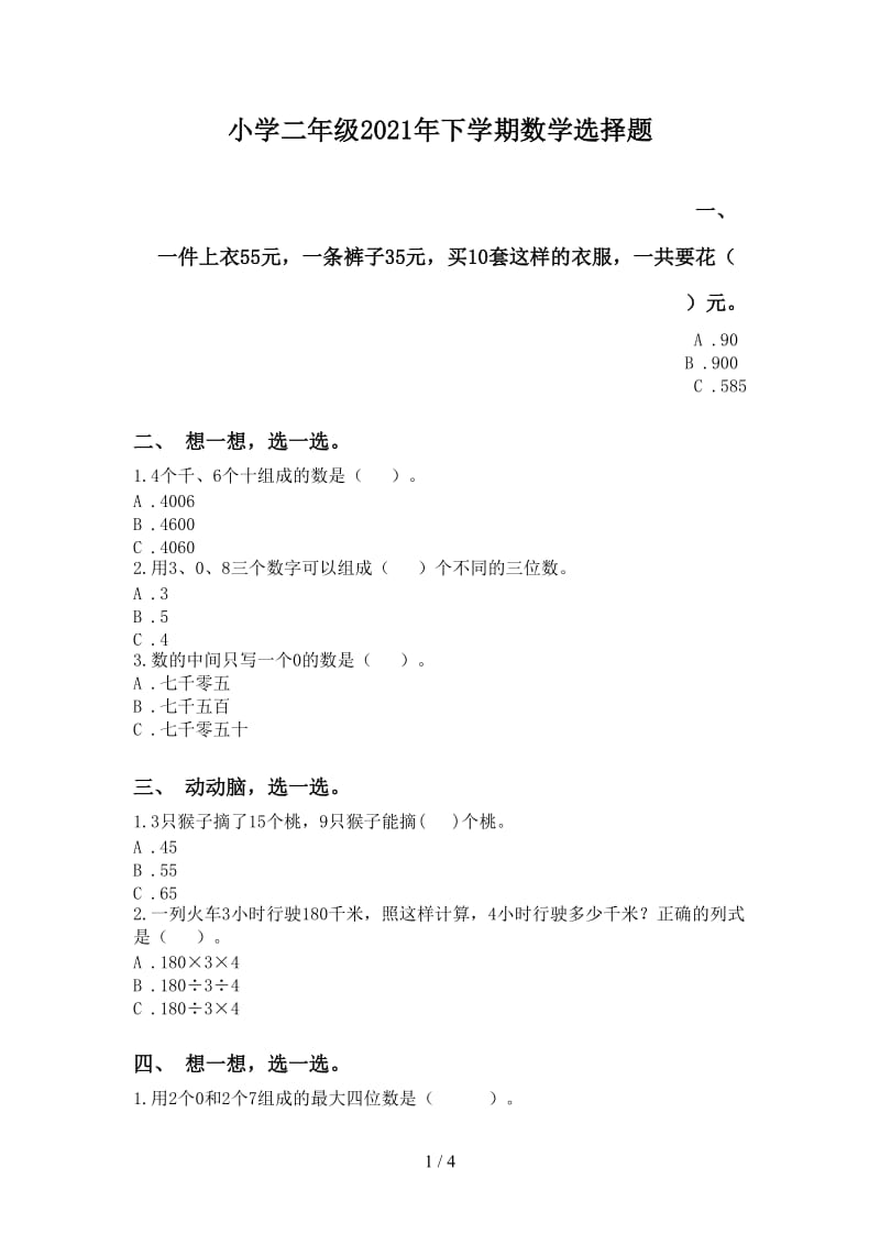 小学二年级2021年下学期数学选择题.doc_第1页