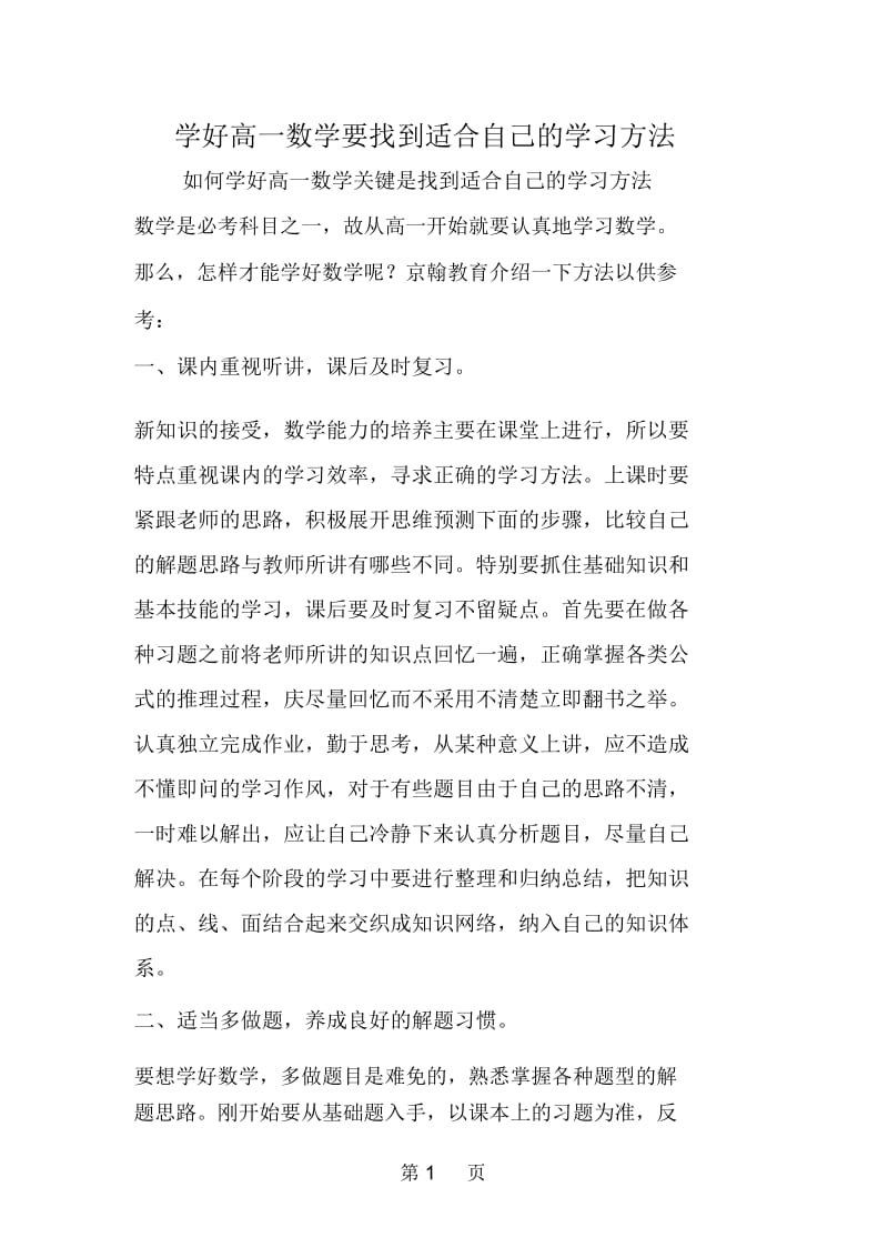 学好高一数学要找到适合自己的学习方法.docx_第1页