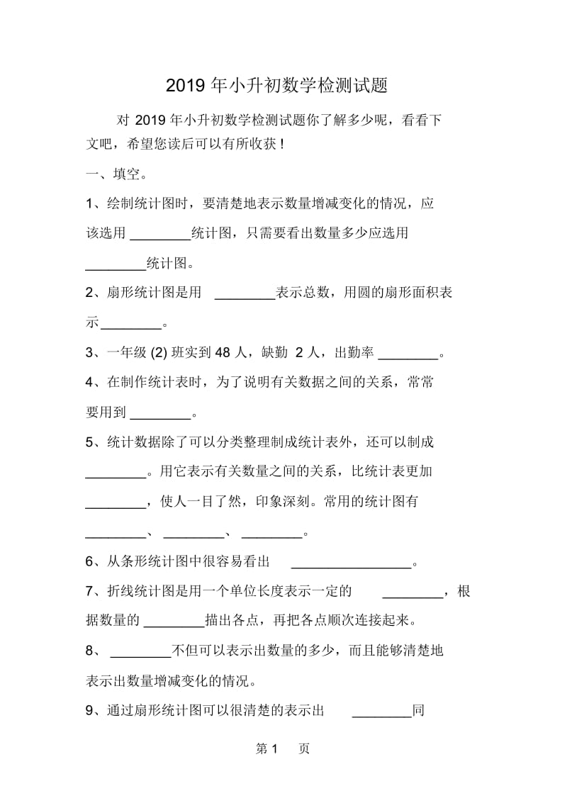 小升初数学检测试题.docx_第1页