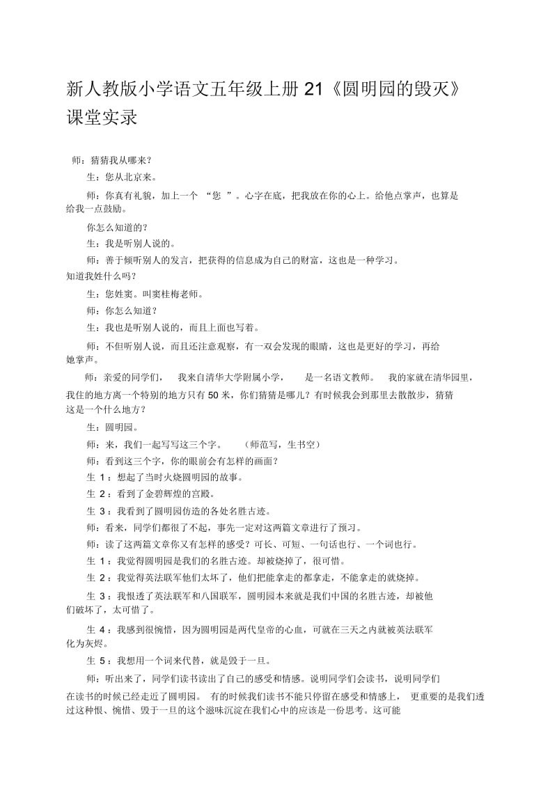 小学语文五年级上册21《圆明园的毁灭》课堂实录.docx_第1页