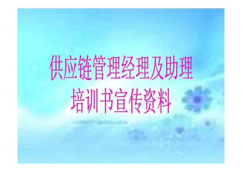 供应链管理经理培训推广计划课件.ppt_第1页