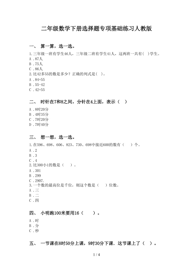 二年级数学下册选择题专项基础练习人教版.doc_第1页