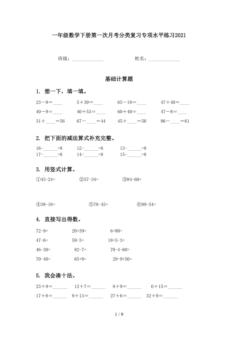 一年级数学下册第一次月考分类复习专项水平练习2021.doc_第1页