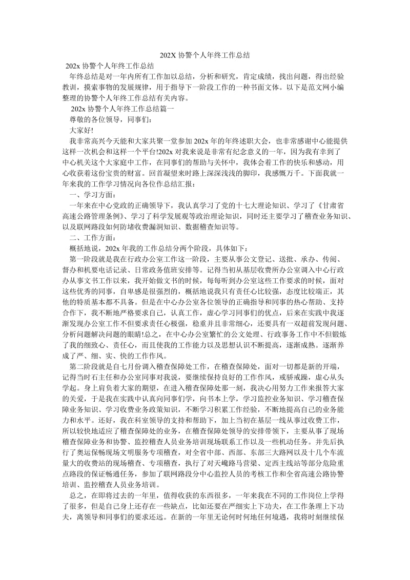 《202X协警个人年终工作总结》.doc_第1页