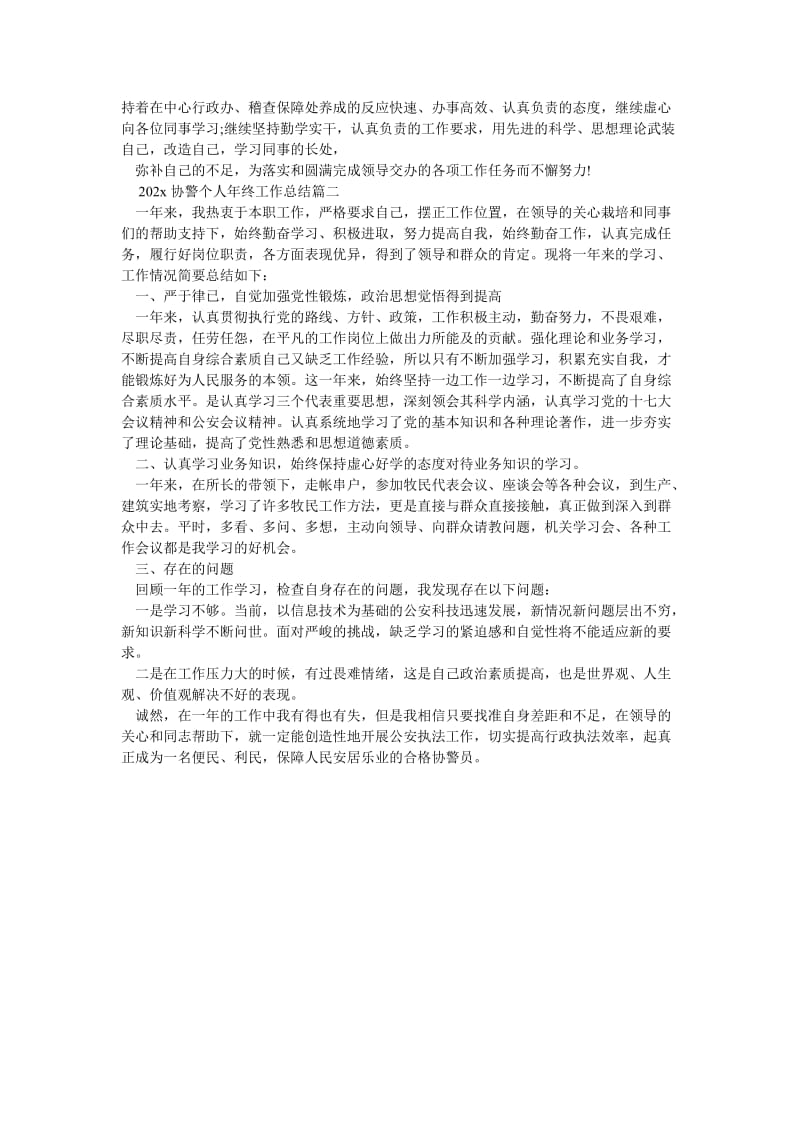 《202X协警个人年终工作总结》.doc_第2页