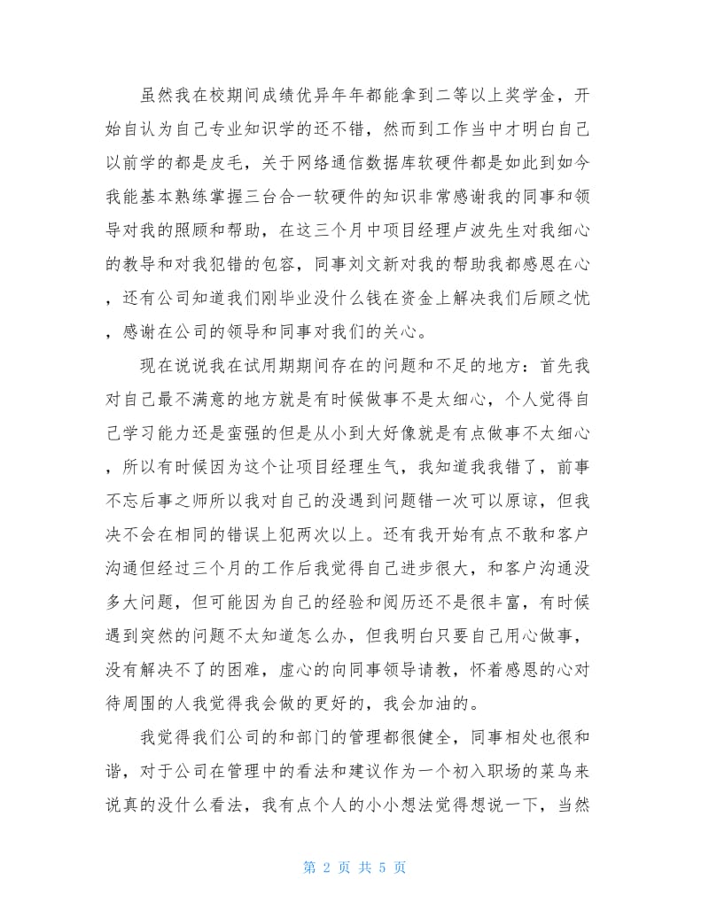 普通员工个人试用期工作总结.doc_第2页