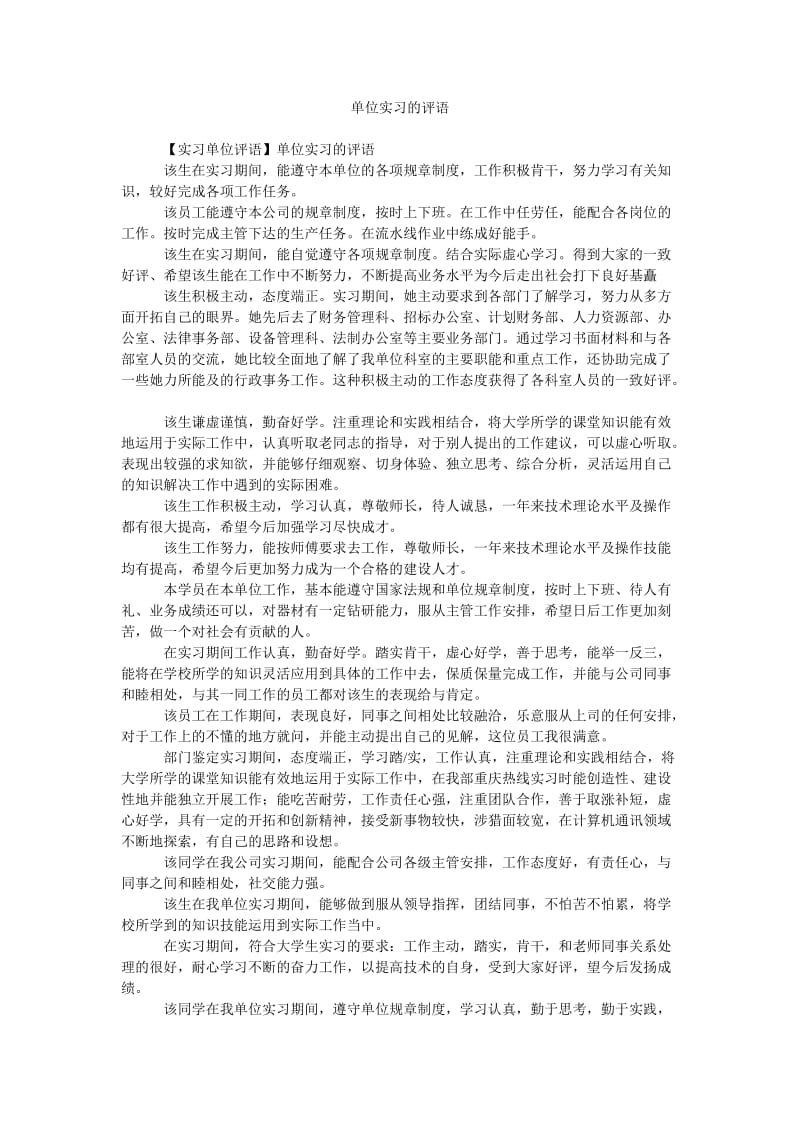 《单位实习的评语》.doc_第1页