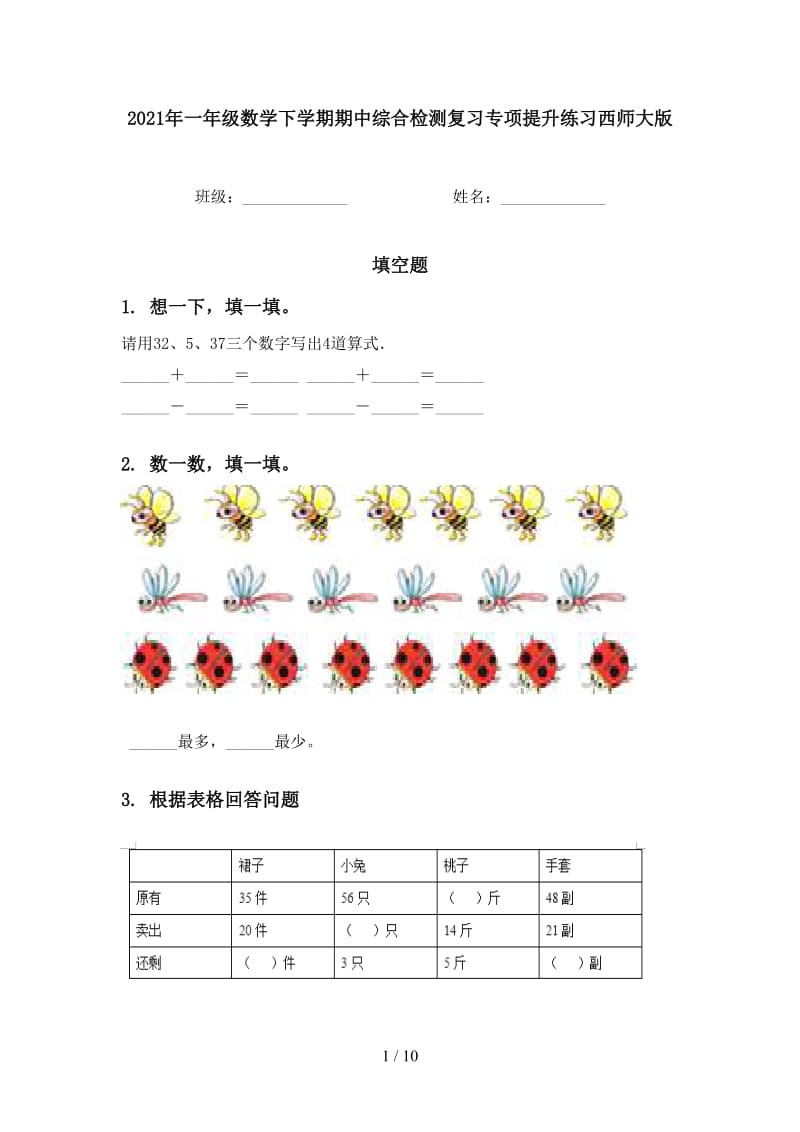 2021年一年级数学下学期期中综合检测复习专项提升练习西师大版.doc_第1页