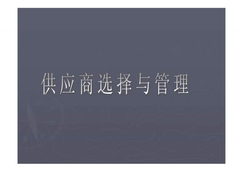 供应商的选择和管理课件.ppt_第1页