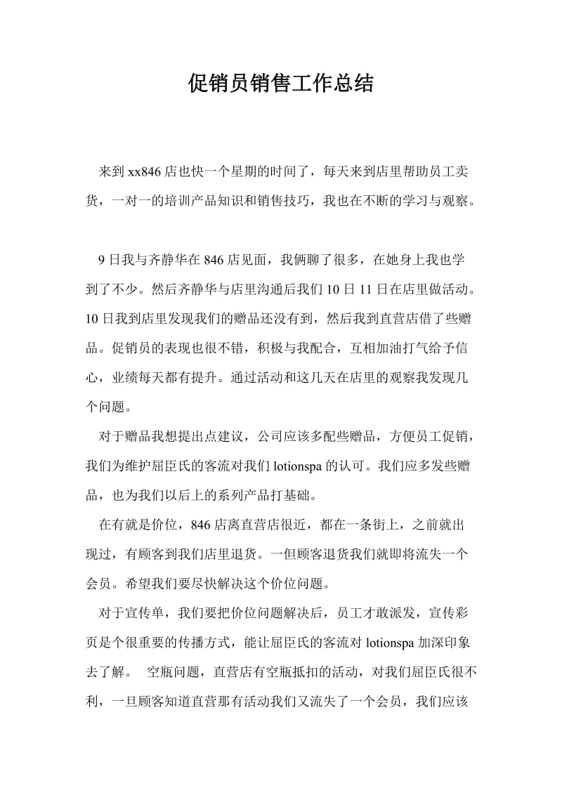 促销员销售工作总结最新总结.doc_第1页