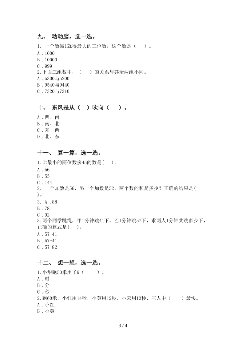 北师大版二年级下学期数学选择题强化练习.doc_第3页