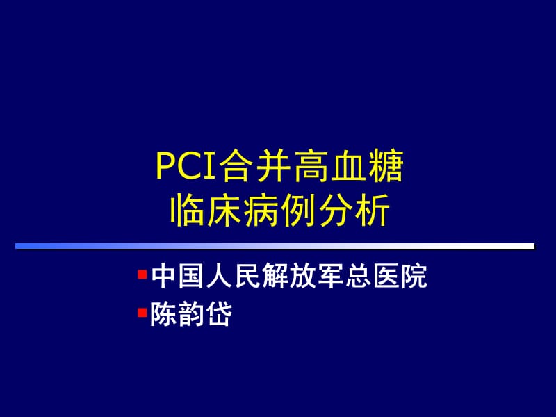 CI合并高血糖临床病例分析课件.ppt_第1页