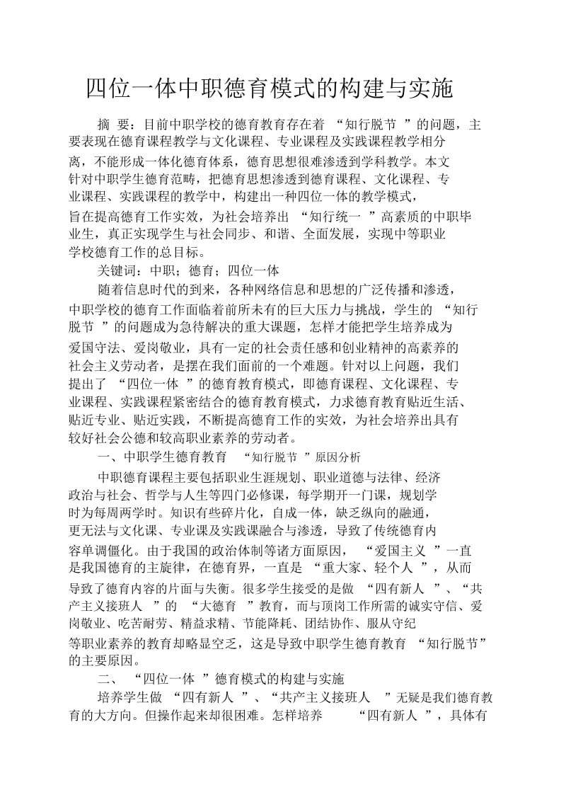 实用文档其他之四位一体中职德育模式的构建与实施.docx_第1页