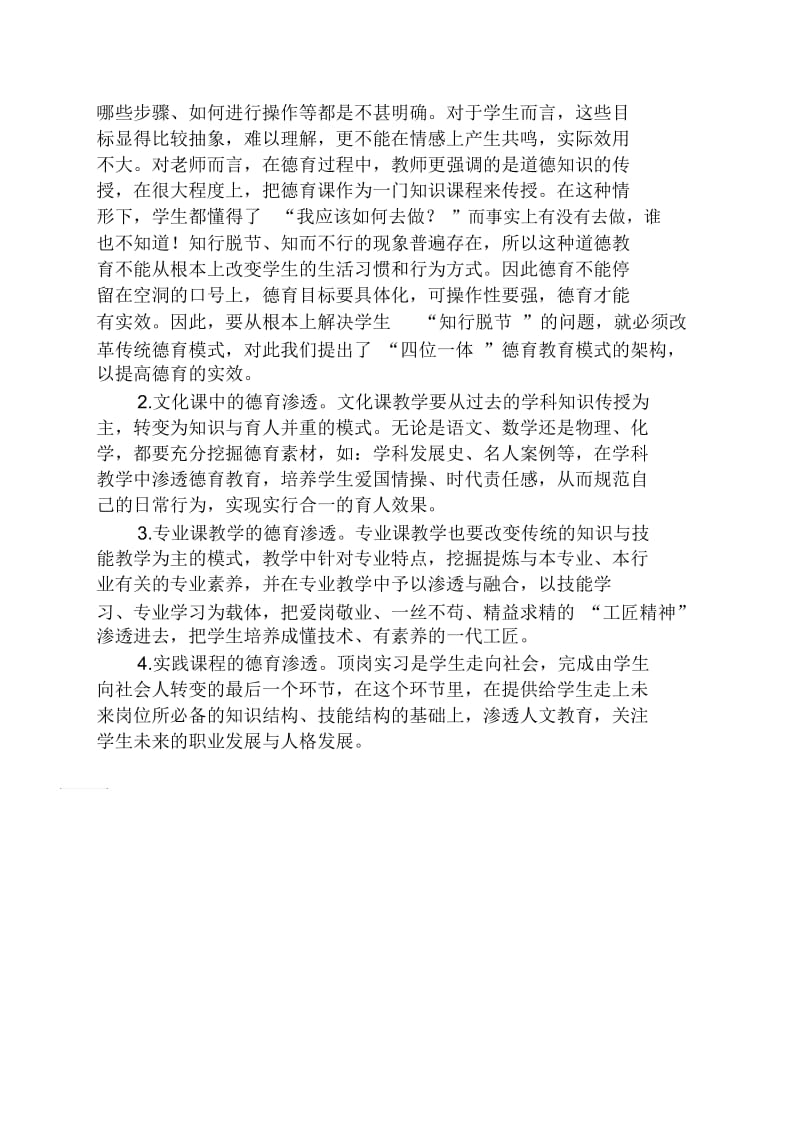 实用文档其他之四位一体中职德育模式的构建与实施.docx_第2页