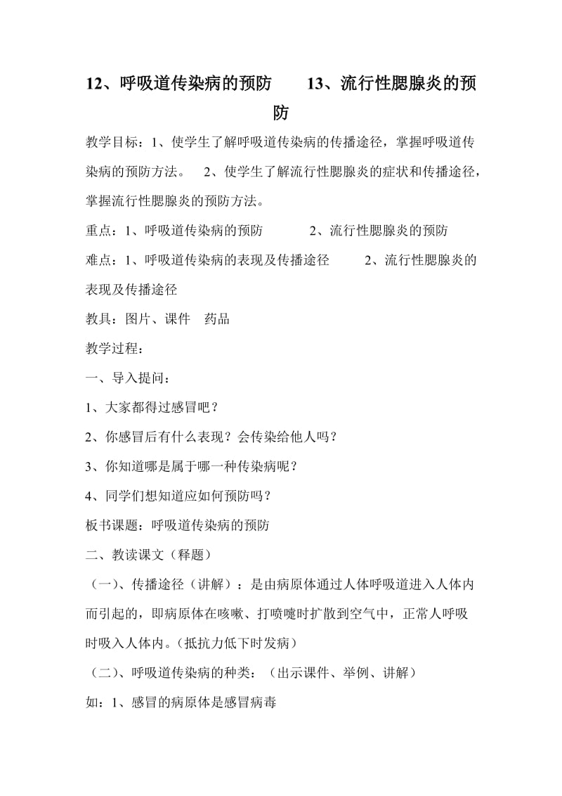 12、呼吸道传染病的预防13、腮腺炎的预防.doc_第1页