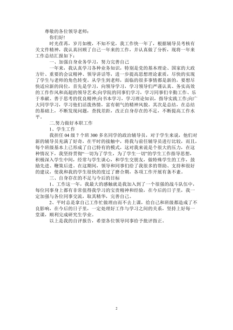 某学院政治辅导员个人述职报告范文.doc_第2页