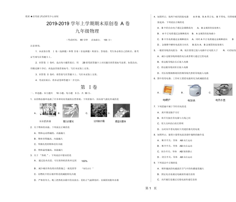 学易密卷：段考模拟君之学年九年级物理上学期期末原创卷A卷(山东)(考试版).docx_第1页