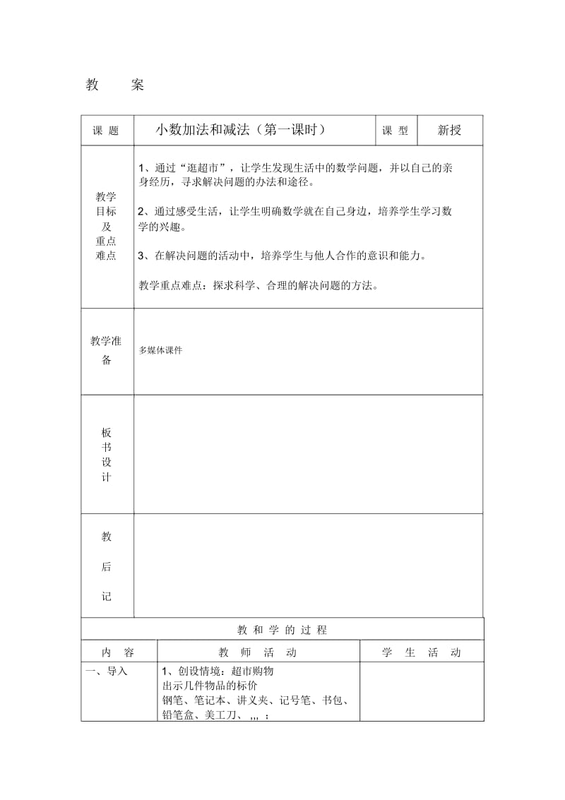 小数加法和减法第一课时教案[精选文档].docx_第1页