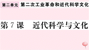 （安徽专版）九年级历史下册 第二单元 第二次工业革命和近代科学文化 第7课 近代科学与文化习题课件 新人教版.ppt