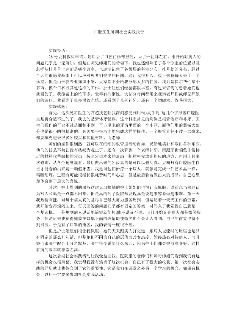 《口腔医生暑期社会实践报告》.doc_第1页