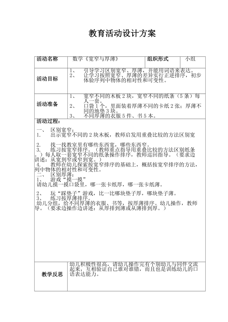 数学《宽窄与厚薄》教学设计.docx_第1页