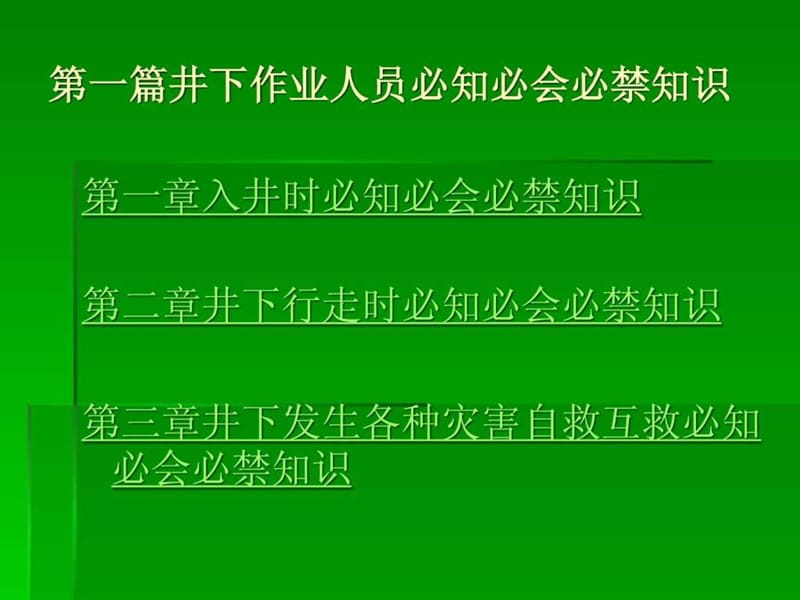 煤矿生产一线岗位安全必知必会必禁知识课件.ppt_第2页