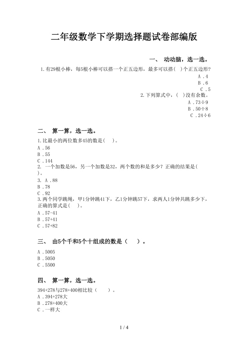 二年级数学下学期选择题试卷部编版.doc_第1页