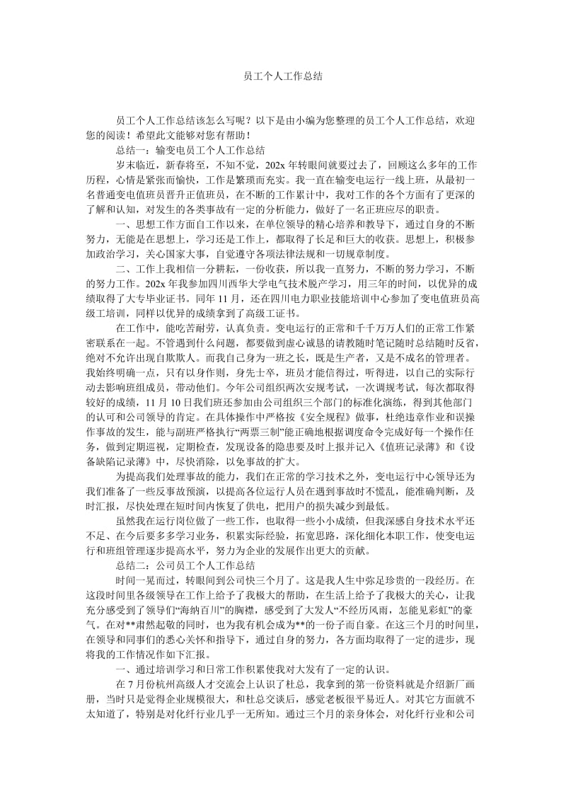 《员工个人工作总结》.doc_第1页