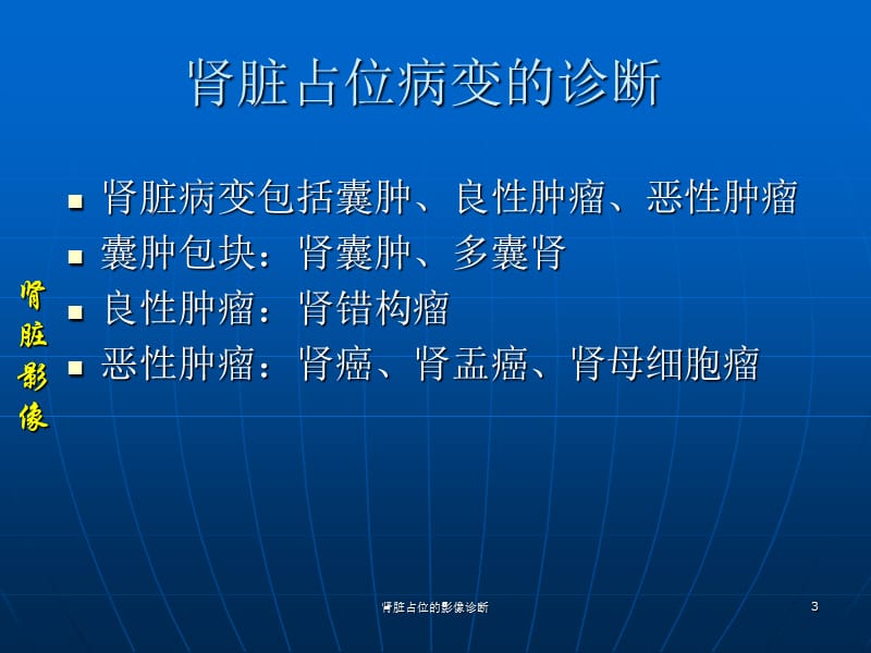 肾脏占位的影像诊断课件.ppt_第3页