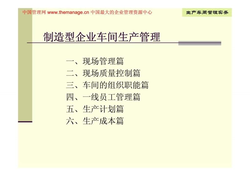 车间生产管理实务--制造型企业车间生产管理课件.ppt_第1页