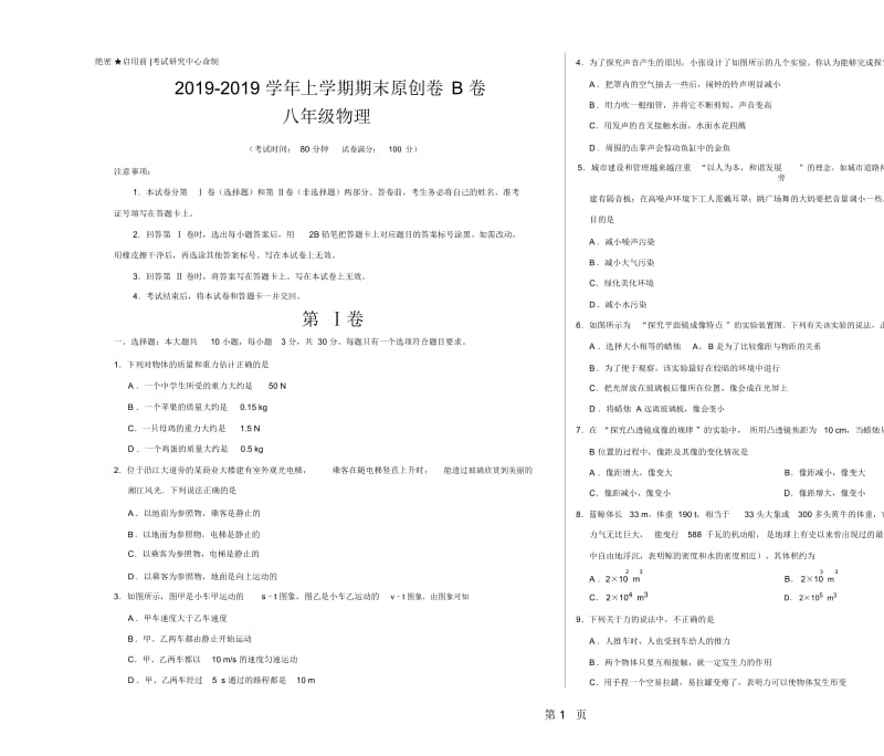 学易密卷：段考模拟君之学年八年级物理上学期期末原创卷B卷(福建、安徽)(考试版).docx_第1页