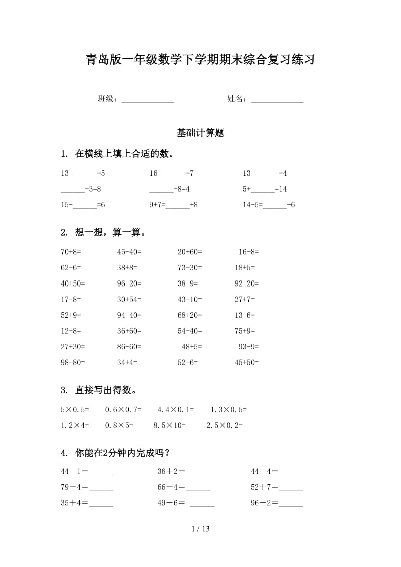 青岛版一年级数学下学期期末综合复习练习.doc_第1页